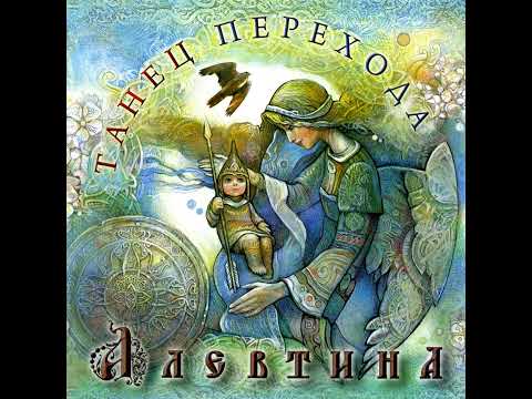 Алевтина - Солнце / Folk - Rock