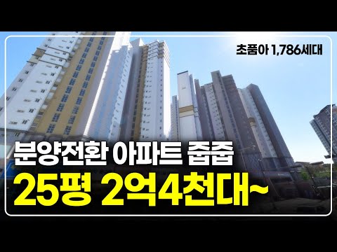 평당 900만원대 착한가격 아파트 분양전환세대 줍줍, 1호선 역…