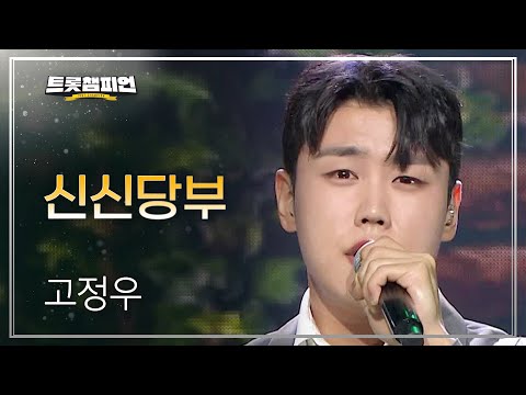 고정우 - 신신당부 l 트롯챔피언 l EP31