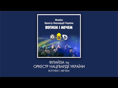 Флайза та Оркестр Нацгвардії України – Вогнем і мечем (аудіо)(2022)