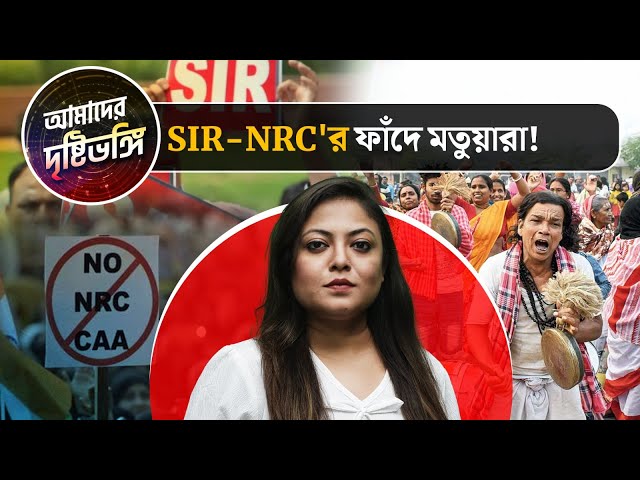 Amader Drishtibhongi: SIR-NRC’র ফাঁদে মতুয়ারা!