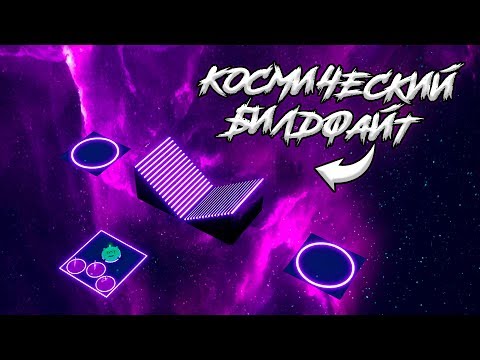 Как сделать КОСМИЧЕСКУЮ карту для БИЛДФАЙТА в Фортнайт