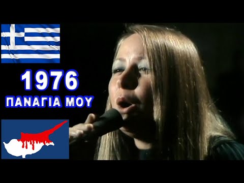 EUROVISION 1976 - GREECE: MARIZA KOCH - PANAGHIA MOU (English subtitles) [CYPRUS 1974 INVASION SONG]
