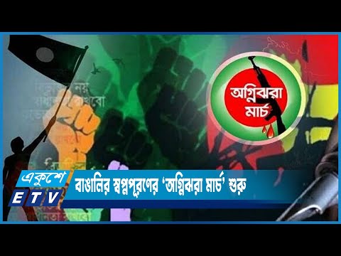 অগ্নিঝরা মার্চের দিনগুলো ছিল বাংলার জাতীয় মুক্তির সংগ্রামের চূড়ান্ত প্রস্তুতি | ETV News
