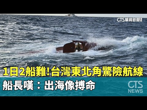 1日2船難！　台灣東北角驚險航線　船長嘆：出海像搏命