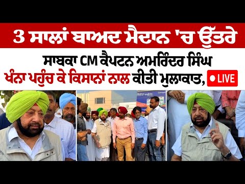 3 ਸਾਲਾਂ ਬਾਅਦ ਮੈਦਾਨ 'ਚ ਉੱਤਰੇ EX CM Captain Amarinder Singh
