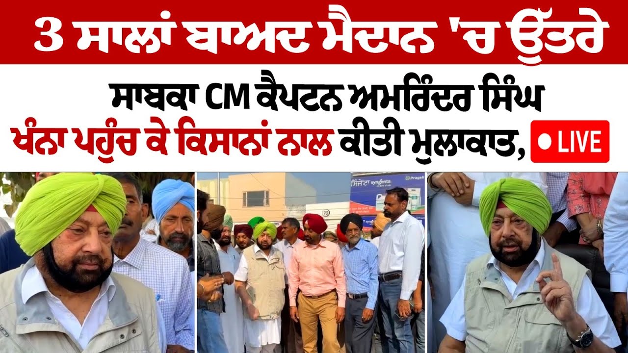 Ex-CM Captain Amarinder Singh reaches Khanna and met the farmers Ex-CM Captain Amarinder Singh reaches Khanna and met the farmers