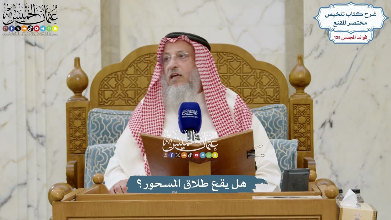 5686 - هل يقع طلاق المسحور؟ - عثمان الخميس