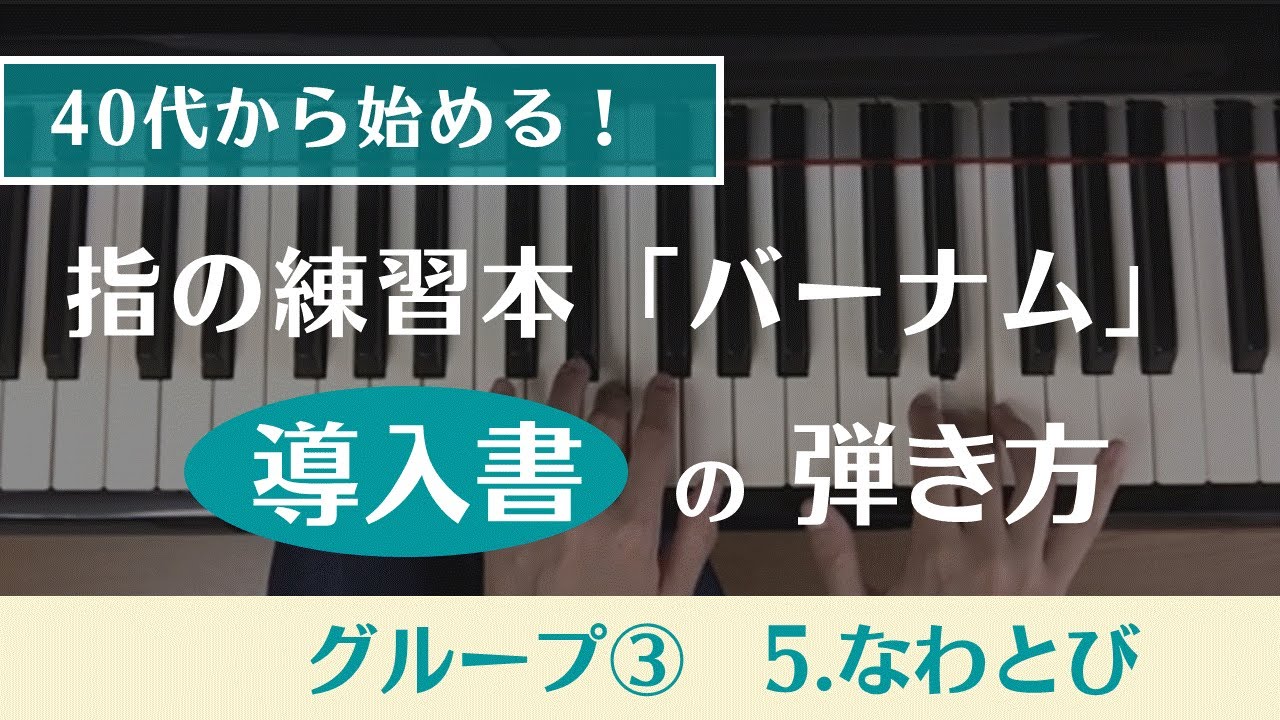（40代から始める！）グループ3・第5回・指の練習本「バーナム（導入書）・なわとび」の練習方法