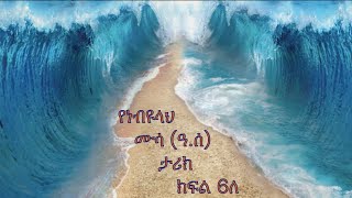 Prophet Mussa (pbuh) - Part - 6B in Amharic (የነብዩላህ ሙሳ (ዓ.ሰ) ታሪክ በአማረኛ ክፍል - 6ለ)