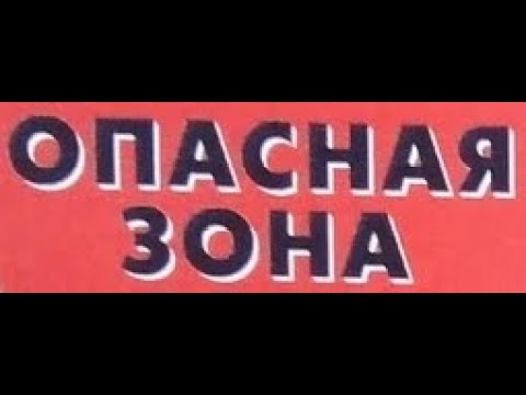 Опасная Зона (Opasnaya Zona) - demo 1987 - heavy metal rock music