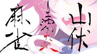 🀄【#土潤例大祭 二〇二六】山伏麻雀杯二〇二六【#雀魂】🀄