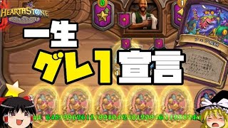 【ハースストーン】一生グレ1に留まれ！異常環境Part2★フェア報酬編【ゆっくりがバトルグラウンドのさらに先にあるものを目指して！】