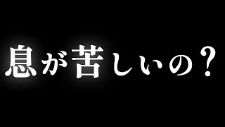 息が苦しいの？
