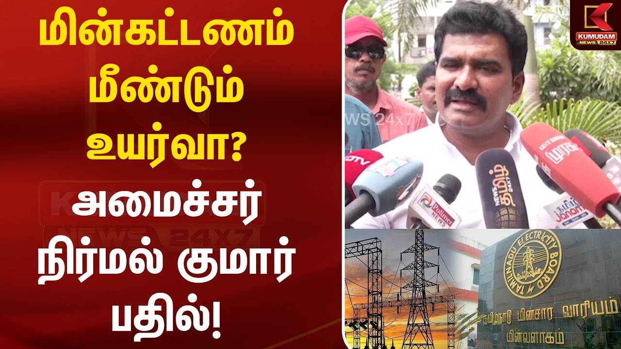 மின்கட்டணம் மீண்டும் உயர்வா? அமைச்சர் நிர்மல் குமார் பதில்! | TNEB | Electricity Bill | Kumudam News