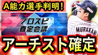 プロスピa アーチスト登場選手確定 プロスピ２０２０でのa能力判明情報も シリーズ２の査定に関連性あるかも 必見です プロ野球スピリッツa أفضل موقع لتشغيل ملفات Mp3 مجان ا