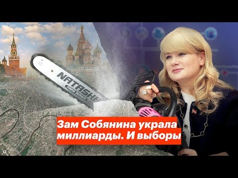 Зам Собянина украла миллиарды. И выборы