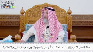 597 - ماذا كان رد النبي ﷺ عندما تخاصم أبو هريرة مع أبان بن سعيد في توزيع الغنائم؟ - عثمان الخميس