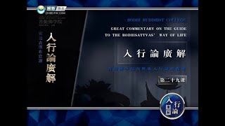 入菩萨行论 >> 入行论029