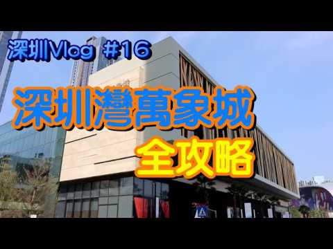 【小旺深圳遊】深圳一天遊 深圳灣萬象城｜饌豚｜ 獻上果子｜ 23 burger store｜深圳灣萬象城點去商店餐廳展覽