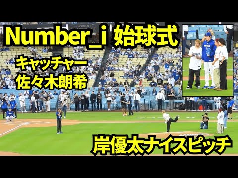 Number_i 岸優太の始球式!キャッチャーは佐々木朗希!!国歌斉唱もフィールドで行いファンに手を振り帰っていった! 【現地映像】2026年9月1日 ドジャースvsカージナルス