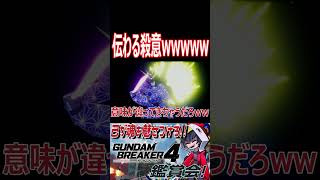 キレた大和撫子！？なんだかとてもコ　ワ　イwwwww　#shorts   #切り抜き #ゲーム実況 #ガンダムブレイカー4 #ガンダムブレイカー