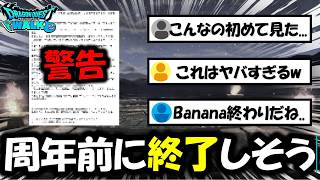 【ドラクエウォーク】周年の前の終わりそうな配信者がいます。衝撃の警告文が届きました。