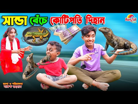 সান্ডা বেঁচে কোটিপতি দিহান  | sanda beche kotipoti dihan | bengali fairy tales | dihan | bihar |