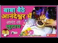BABA BAITHE ANANDESHWAR MAI ANAND RAHE LUTAYE HARI OM NAMHA SHIVAYE PARMT KANPUR Babaanandeshwar