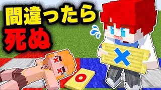 間違えたら即死！？ヤバすぎる『〇×ゲーム』にトモダチと協力するマインクラフト【まいくら・minecraft】よろずや🍭