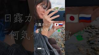 日露カップル🇯🇵🇷🇺何気ない日常🍃 #元公邸料理人 #ロシア #日露カップル#国際カップル#土岐川#何気ない日常#ウラジオストク#カップル#Russian#ロシア人#