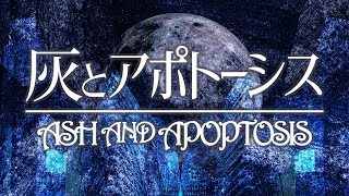 【VOCALOID】flower・音街ウナ / 灰とアポトーシス(Ash and Apoptosis)