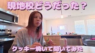 現地校どうだった？3人目のお友達ができた日🍪