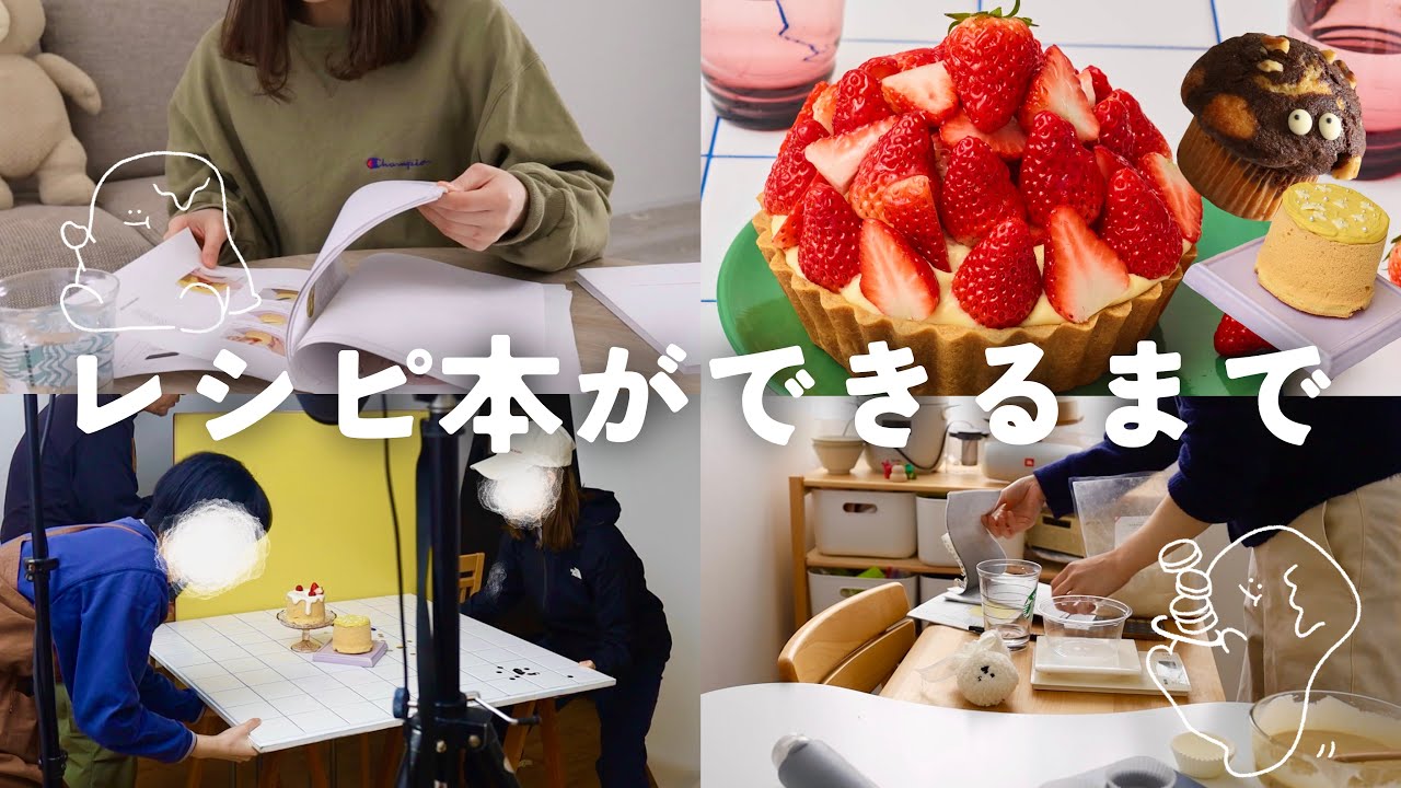 レシピ本ができるまで📖過酷な撮影の裏側に密着📸✨