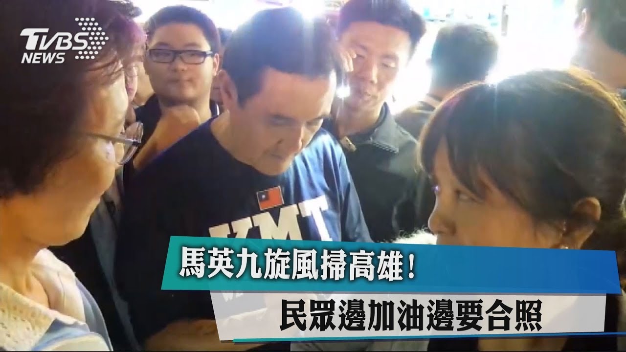 馬英九旋風掃高雄！民眾邊加油邊要合照