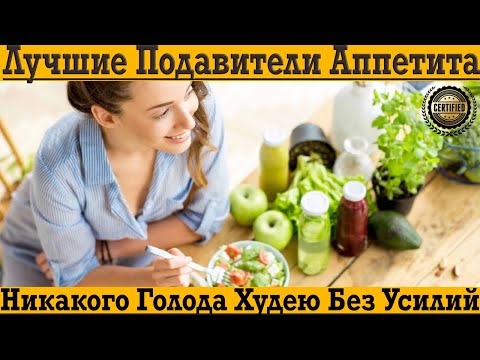 Разбор лучших подавителей аппетита на рынке! Худей без голода и мучений! Разбор лучших подавителей аппетита на рынке! Худей без голода и мучений!
