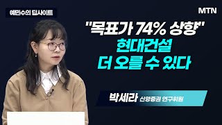 [예민수의 딥사이트]  "상단 뚫렸다" 현대건설, 원전이 실적 될 것  / 머니투데이방송 (증시, 증권)