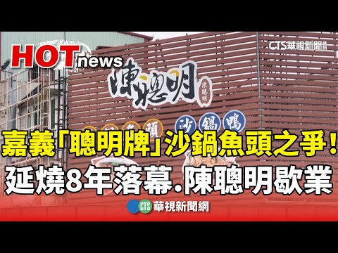 嘉義「聰明牌」沙鍋魚頭之爭！延燒8年落幕　陳聰明歇業