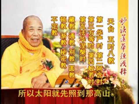 妙法蓮華經淺釋 001 經前懸談:五時八教 宣化上人