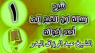 صورة شرح رسالة ابن القيم إلى أحد إخوانه