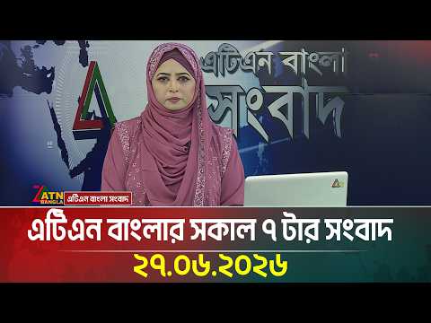 এটিএন বাংলার সকাল ৭ টার সংবাদ