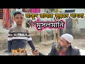 মুসলমানি সুন্নতে খাৎনা মাসুদ রানার ম�