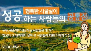 귀농해서 성공하는 사람들의 공통점-연암대학교 채상헌 교수