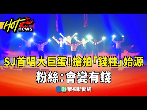 SJ首唱大巨蛋！　場外搶拍「錢柱」始源　粉絲：會變有錢