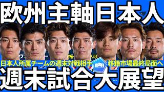 【欧州所属日本人選手たちの週末展望】連戦な久保建英&佐藤龍之介/遂に開幕ブンデスリーガ/心機一転シントトロイデン組に…移籍組はどうなるの？！