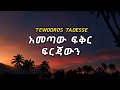 አመጣው ፍቅር ፍርጃውን Tewodros Tadesse Ametaw Fkr Frjawn ቴዎድሮስ ታደሰ 