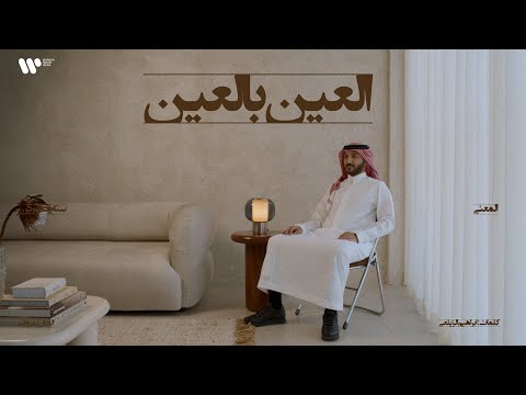 5/16 Abdulaziz Elmuanna - Elain Bl Ain | 2026 | عبدالعزيز المعنى - العين بالعين