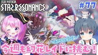 #77【#スタレゾ 】コラボ！今週も幻花レイドNMやるぞっ✊＼氷狼あやと×ぺろゆか／【#Vtuber 】
