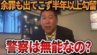 【立花孝志】死者への名誉毀損ぐらいで長期勾留する警察、、余罪が出てこなくて焦ってるんでしょ？【NHK党 斎藤知事 斎藤元彦 元県民局長 公用パソコン 竹内元県議 反斎藤派 しばき隊】2026,5,27