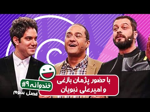 Khandevaneh S03E09 - خندوانه فصل سوم قسمت نهم با امیرعلی نبویان و پژمان بازغی